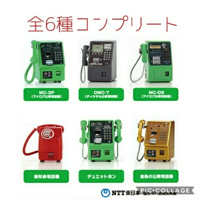 【全6種】　NTT東日本　公衆電話　ガチャ　コレクション　コンプリート　レア