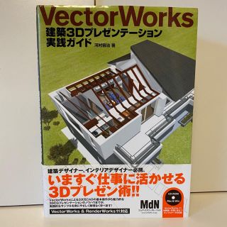 vectorworks 実践ガイド　建築 3D CAD プレゼン　参考書(コンピュータ/IT)