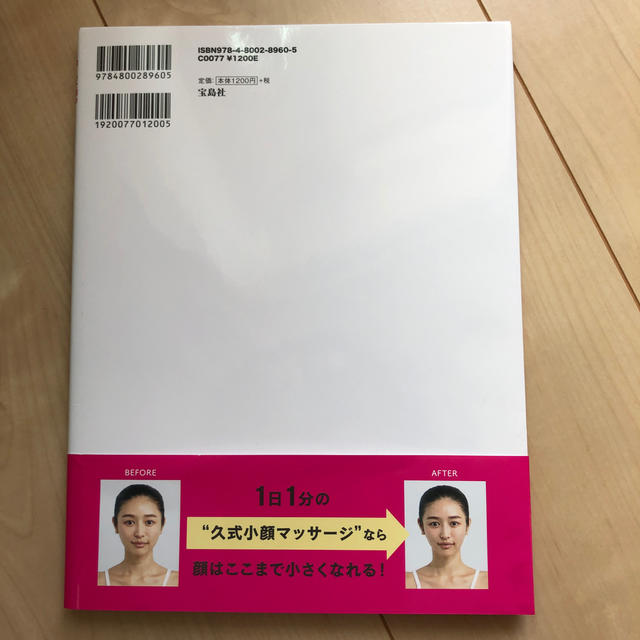 １日１分で顔のかたちまで変える！　奇跡の小顔マッサージ１週間レシピ エンタメ/ホビーの本(ファッション/美容)の商品写真