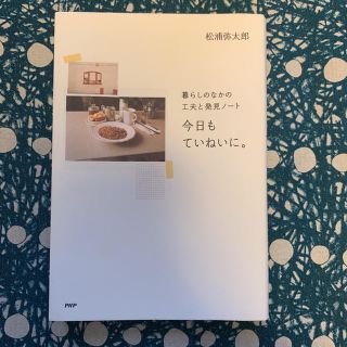 今日もていねいに。暮らしのなかの工夫と発見ノート　美品(文学/小説)