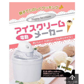 電動アイスクリームメーカー ドウシャ DIC-920(調理道具/製菓道具)