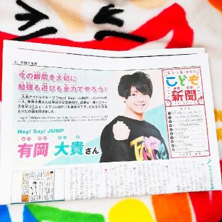 Hey Say Jump こども新聞 令和2年春号 有岡大貴 Hey Say Jumpの通販 By ぱすてる ぷりむろーず ヘイセイジャンプならラクマ