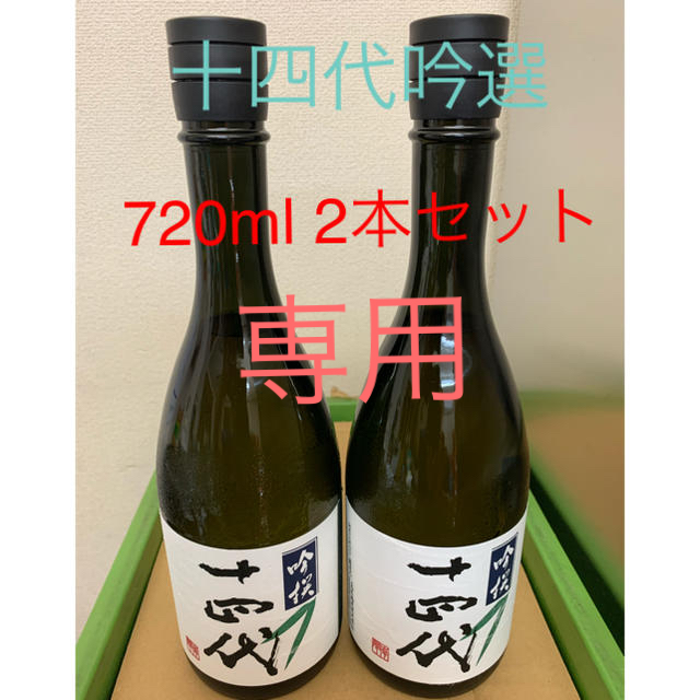 十四代　吟選720ml  2本セット