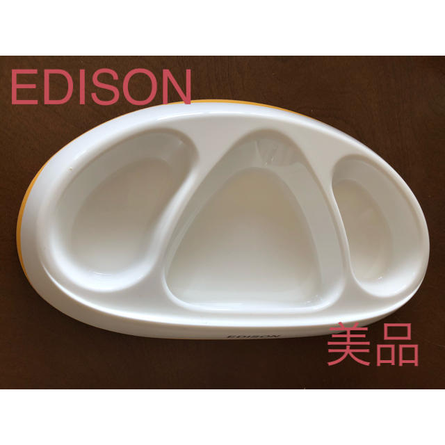 【美品】EDISON Babyプレート イエロー キッズ/ベビー/マタニティの授乳/お食事用品(離乳食調理器具)の商品写真