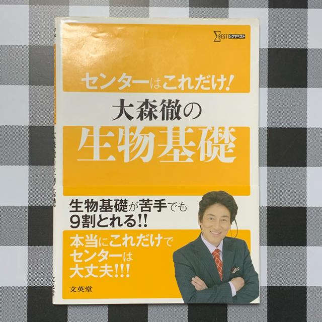 センタ－はこれだけ！大森徹の生物基礎 エンタメ/ホビーの本(語学/参考書)の商品写真