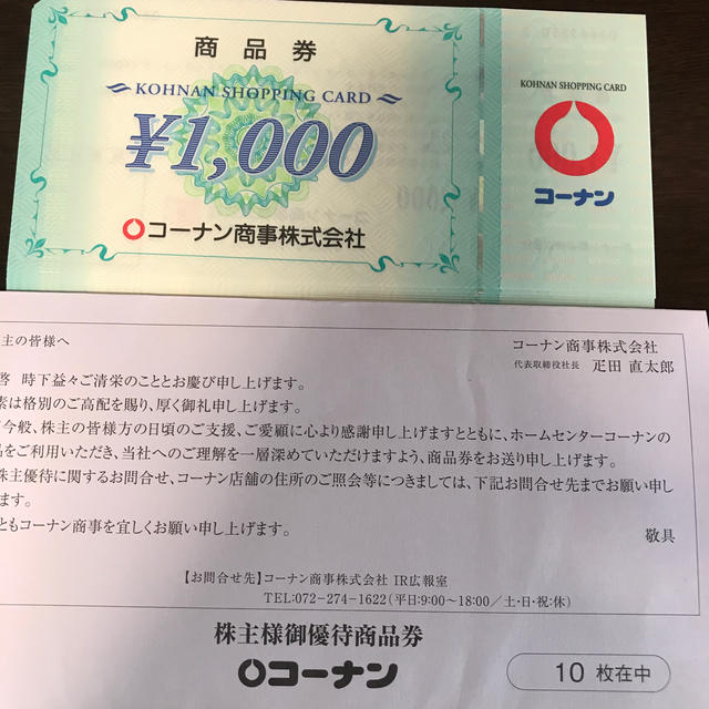 コーナン商事　株主優待　13,000円