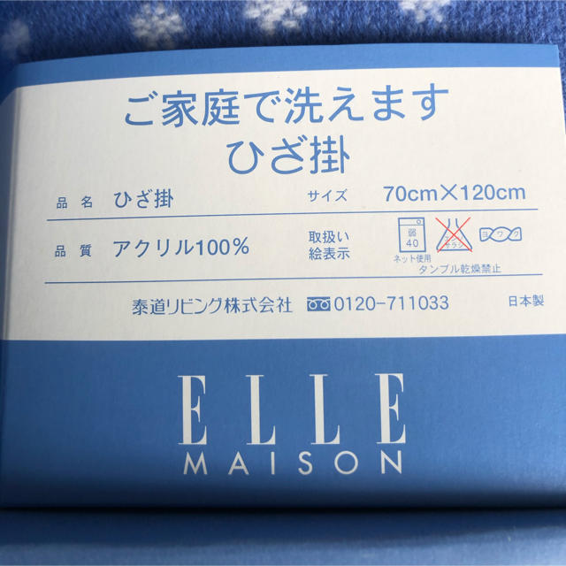 ELLE(エル)のELLE maison ひざ掛　新品未使用 インテリア/住まい/日用品の寝具(その他)の商品写真