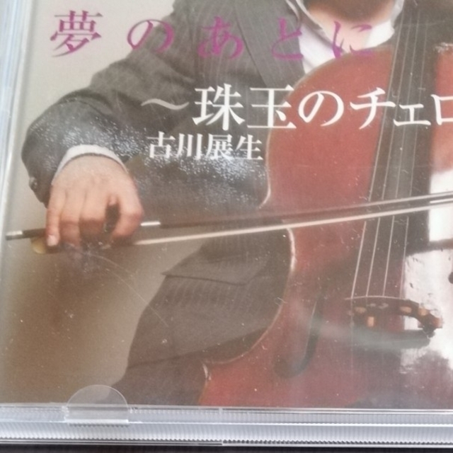 DHC(ディーエイチシー)のDHC　CD　古川展生　チェロ　チェロ名曲集 楽器の弦楽器(チェロ)の商品写真