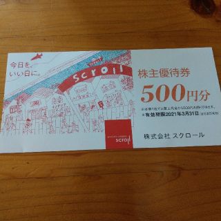 スクロール　株主優待　500円(ショッピング)