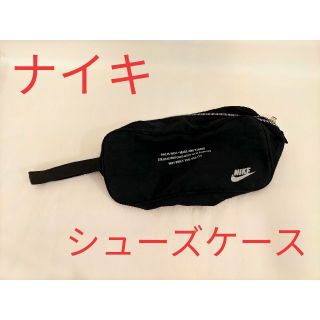 ナイキ(NIKE)のナイキ★シューズケース(その他)