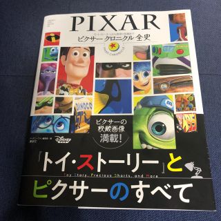 ディズニー(Disney)のピクサー　クロニクル全史(アート/エンタメ)