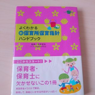 ガッケン(学研)のよくわかる新・保育所保育指針ハンドブック 「ここが大事」をやさしくアドバイス(人文/社会)