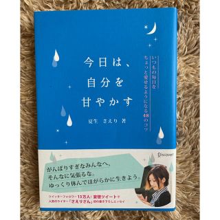 今日は、自分を甘やかす いつもの毎日をちょっと愛せるようになる４８のコツ(文学/小説)