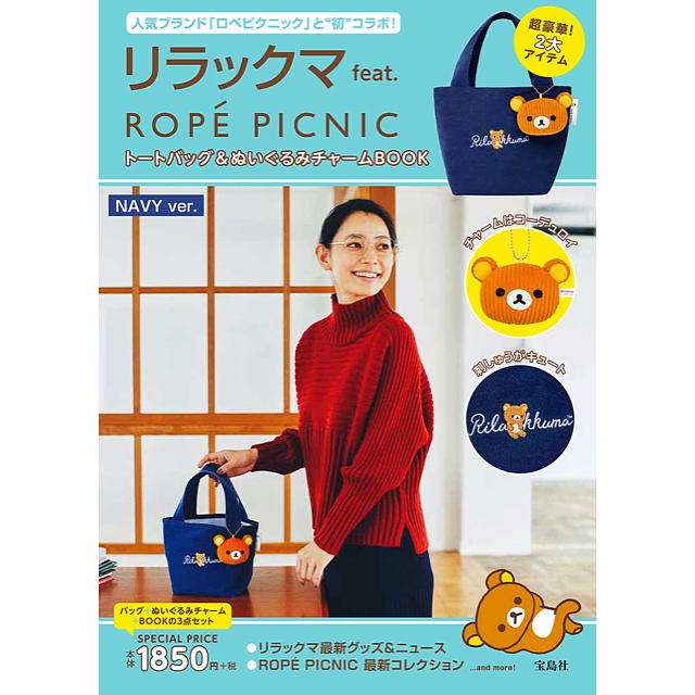 サンエックス(サンエックス)のリラックマ feat. ROPE' PICNIC トートバッグ＆ぬいぐるみ レディースのバッグ(トートバッグ)の商品写真