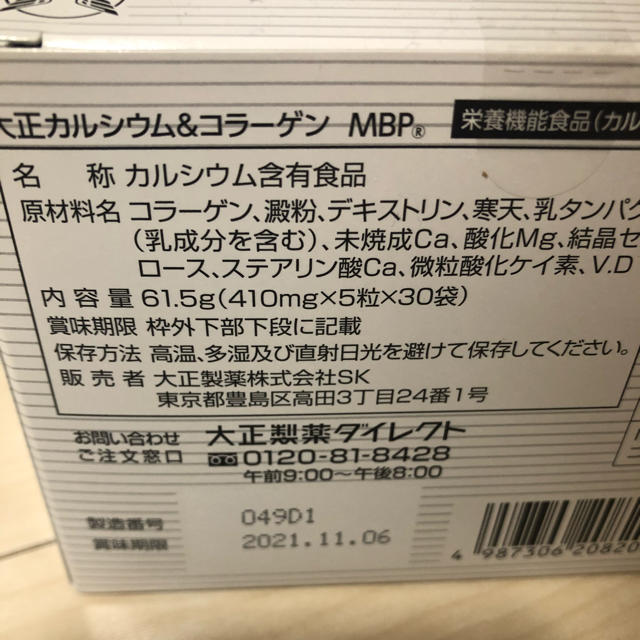 大正製薬(タイショウセイヤク)の大正　カルシウム＆コラーゲン　MBP 食品/飲料/酒の健康食品(コラーゲン)の商品写真