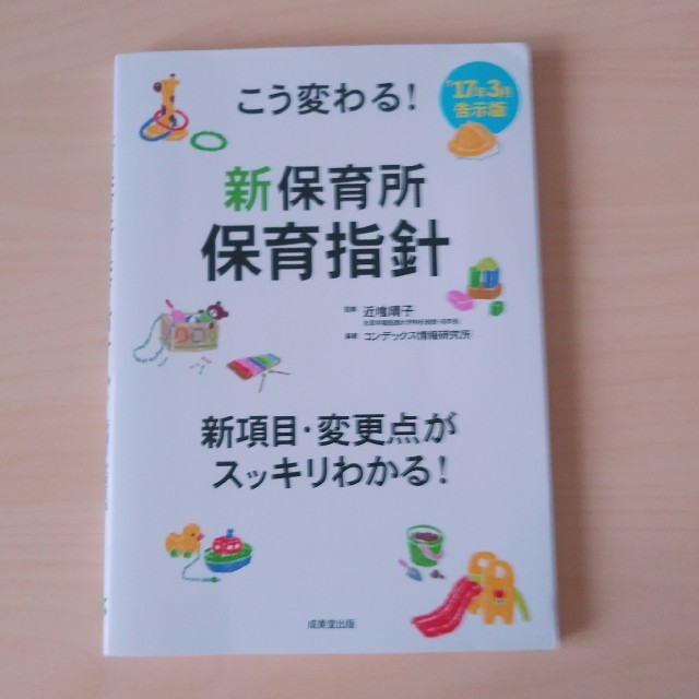 こう変わる！新保育所保育指針 新項目・変更点がスッキリわかる！ エンタメ/ホビーの本(人文/社会)の商品写真