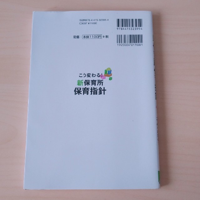 こう変わる！新保育所保育指針 新項目・変更点がスッキリわかる！ エンタメ/ホビーの本(人文/社会)の商品写真