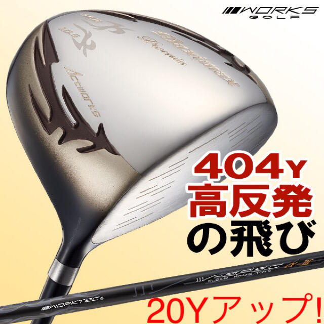 【新品】日本一404Yの高反発!ワークスゴルフ マキシマックス LTD2プレミア