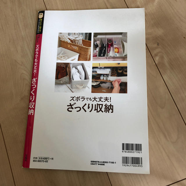 ズボラでも大丈夫！ざっくり収納 片づけも断捨離も必要なし！箱に入れるだけ！ エンタメ/ホビーの本(住まい/暮らし/子育て)の商品写真