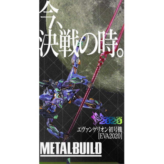 約220mm対象年齢15歳METAL BUILD エヴァンゲリオン初号機　2020　メタルビルド