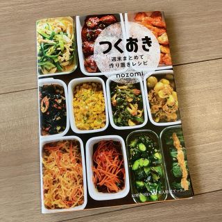 つくおき 週末まとめて作り置きレシピ(料理/グルメ)