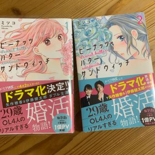 ショウガクカン(小学館)のピーナッツバターサンドウィッチ 1巻、2巻(少女漫画)