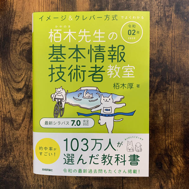 イメージ＆クレバー方式でよくわかる栢木先生の基本情報技術者教室 令和０２年 エンタメ/ホビーの本(資格/検定)の商品写真