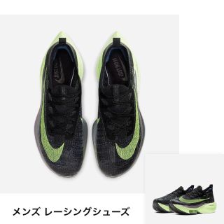 ナイキ(NIKE)の新品 25.5cm NIKE ナイキ エア ズーム アルファフライ ネクスト％(シューズ)