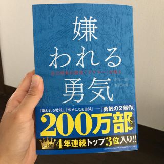 ダイヤモンドシャ(ダイヤモンド社)のダイヤモンド社　嫌われる勇気(ノンフィクション/教養)