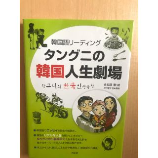 タングニの韓国人生劇場 韓国語リ－ディング(語学/参考書)
