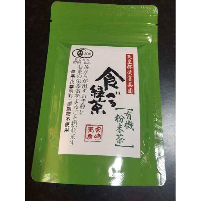 宮崎茶房(有機JAS認定、無農薬栽培)、粉末茶 「食べる緑茶」70g 食品/飲料/酒の飲料(茶)の商品写真