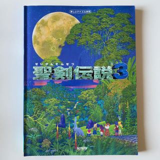 スクウェアエニックス(SQUARE ENIX)の楽しいバイエル併用 聖剣伝説3 ピアノ楽譜(楽譜)