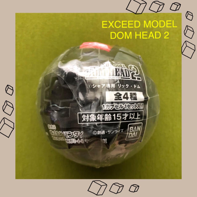 BANDAI(バンダイ)の機動戦士ガンダム EXCEED MODEL DOM HEAD 2 ドムヘッド2 エンタメ/ホビーのフィギュア(SF/ファンタジー/ホラー)の商品写真