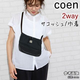 コーエン(coen)のcoen 2WAY サコッシュ/巾着(ショルダーバッグ)