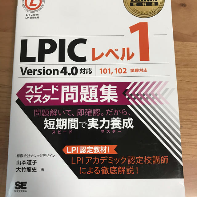 ＬＰＩＣレベル１スピ－ドマスタ－問題集 Ｌｉｎｕｘ技術者認定試験学習書 エンタメ/ホビーの本(資格/検定)の商品写真