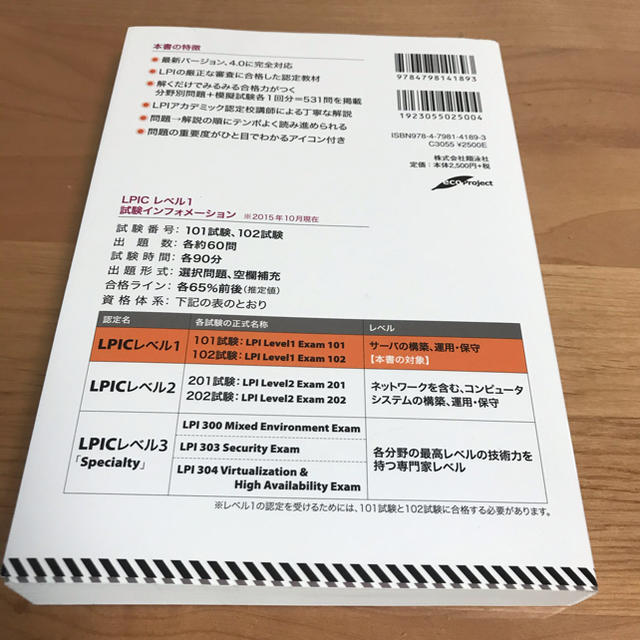 ＬＰＩＣレベル１スピ－ドマスタ－問題集 Ｌｉｎｕｘ技術者認定試験学習書 エンタメ/ホビーの本(資格/検定)の商品写真