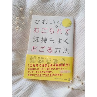 かわいくおごられて気持ちよくおごる方法(文学/小説)