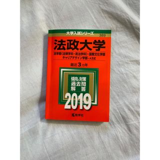 キョウガクシャ(教学社)の法政大学（法学部〈法律学科・政治学科〉・国際文化学部・キャリアデザイン学部－Ａ方(語学/参考書)