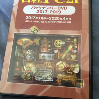 ニッケイビーピー(日経BP)の日経PC21 バックナンバー DVD 2017 〜　2019  ポケモン様専用(コンピュータ/IT)