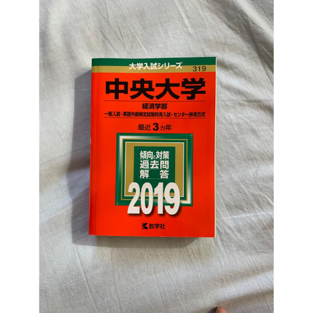 教学社 中央大学 経済学部 一般入試 英語外部検定試験利用入試 センター併用方式 ２０の通販 By あり S Shop キョウガクシャならラクマ