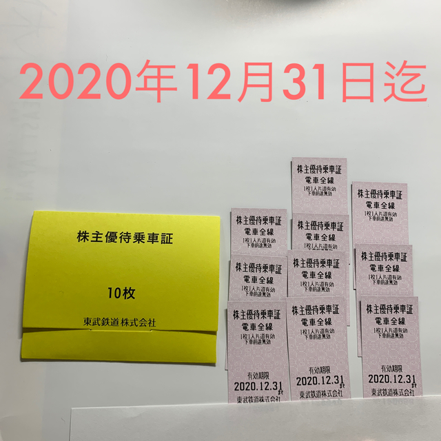 東武鉄道 株主優待乗車証（10枚）（2020年12月31日迄）の通販 by ANA's shop｜ラクマ