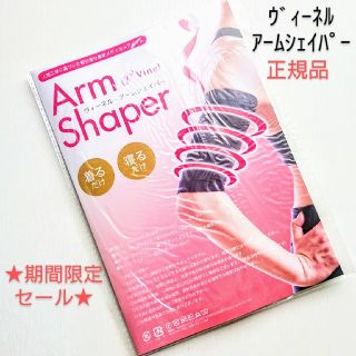 ★期間限定セール★ ヴィーネル アーム シェイパー 正規品 ×2(エクササイズ用品)