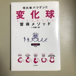 切れ味バツグン！！変化球習得メソッド 身体操作の技法(趣味/スポーツ/実用)