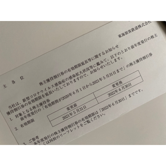 JR(ジェイアール)の株主優待割引券 jr東海 有効期限延長 チケットの優待券/割引券(その他)の商品写真