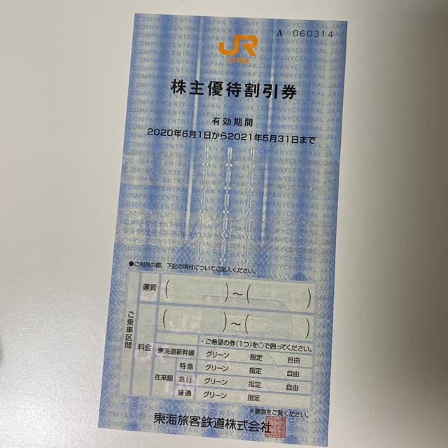 JR(ジェイアール)の株主優待割引券 jr東海 有効期限延長 チケットの優待券/割引券(その他)の商品写真