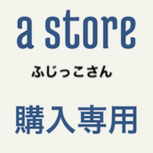 専用ふじっこさん その他のその他(その他)の商品写真