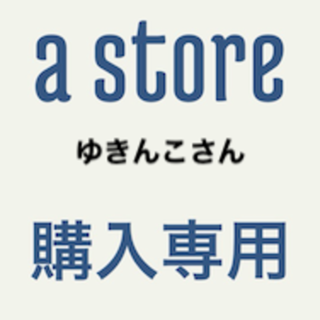 専用ゆきんこさん その他のその他(その他)の商品写真