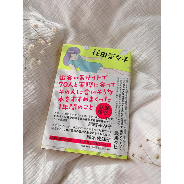 出会い系サイトで７０人と実際に会ってその人に合いそうな本をすすめまくった１年間の エンタメ/ホビーの本(文学/小説)の商品写真