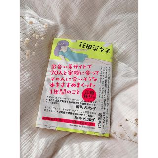 出会い系サイトで７０人と実際に会ってその人に合いそうな本をすすめまくった１年間の(文学/小説)