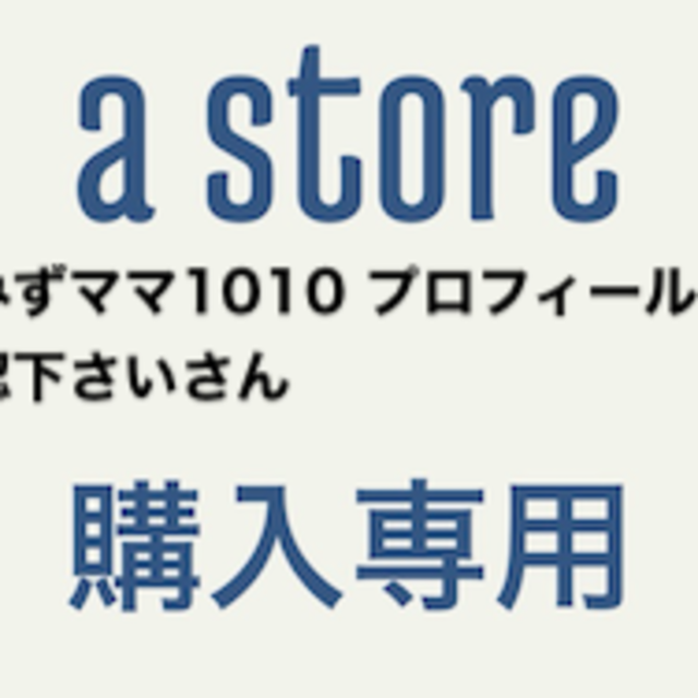 専用みずママ1010 プロフィール確認下さいさん その他のその他(その他)の商品写真